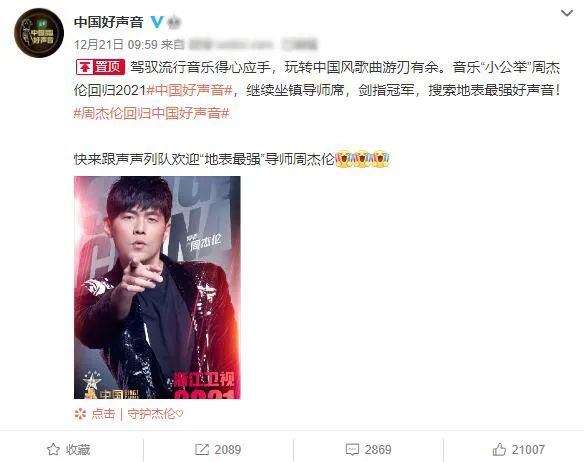 《中国好声音2021》正式启动，周杰伦回归当导师，你可期待？ 鹿血片 第2张