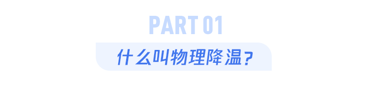 没有退烧药，如何进行物理降温？这4个办法并不推荐！ 鹿血片 第1张