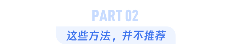 没有退烧药，如何进行物理降温？这4个办法并不推荐！ 鹿血片 第3张