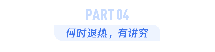 没有退烧药，如何进行物理降温？这4个办法并不推荐！ 鹿血片 第10张