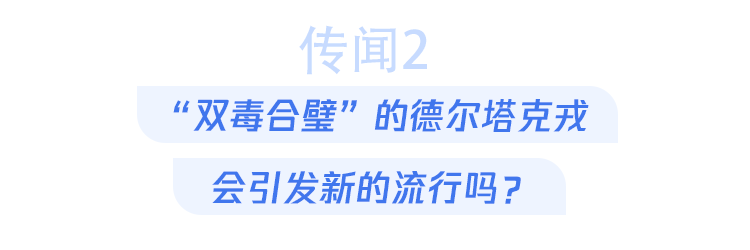 “德尔塔克戎”变异株出现、新冠其实是“小艾滋”……近期关于新冠的6个传言，哪个是真的？ 鹿血片 第2张