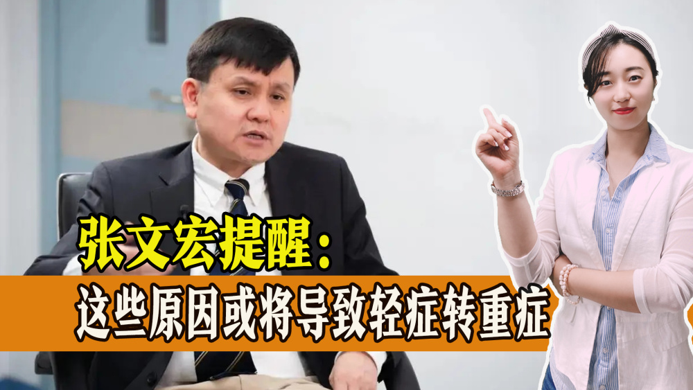  张文宏提醒：新冠轻症转重症有这些原因，大家别踩坑！ 鹿血片